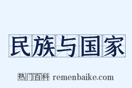民族与国家是什么意思的图片
